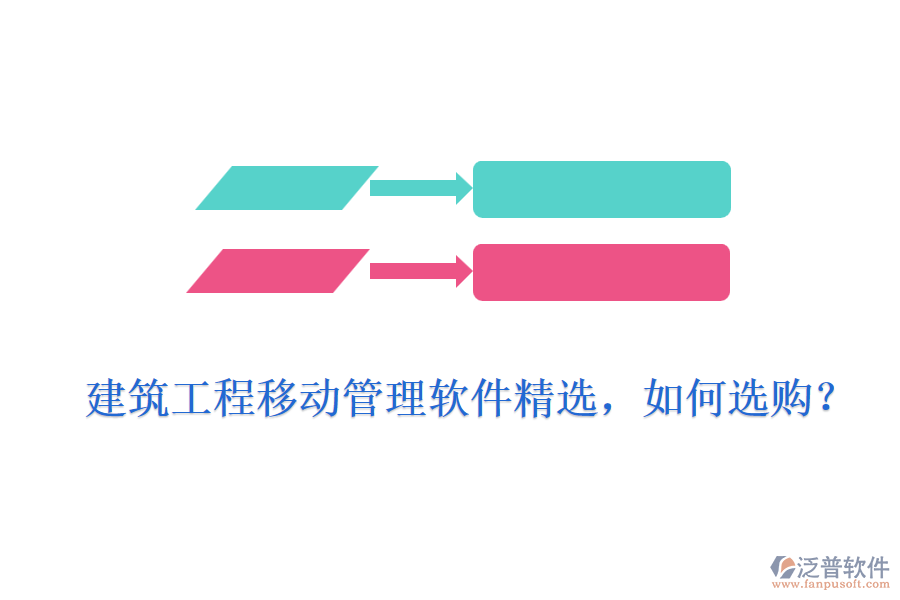 建筑工程移動(dòng)管理軟件精選，如何選購(gòu)？