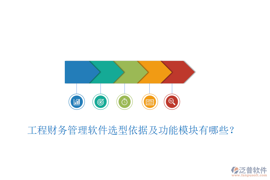工程財(cái)務(wù)管理軟件選型依據(jù)及功能模塊有哪些？