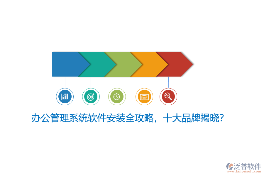 辦公管理系統(tǒng)軟件安裝全攻略，十大品牌揭曉？