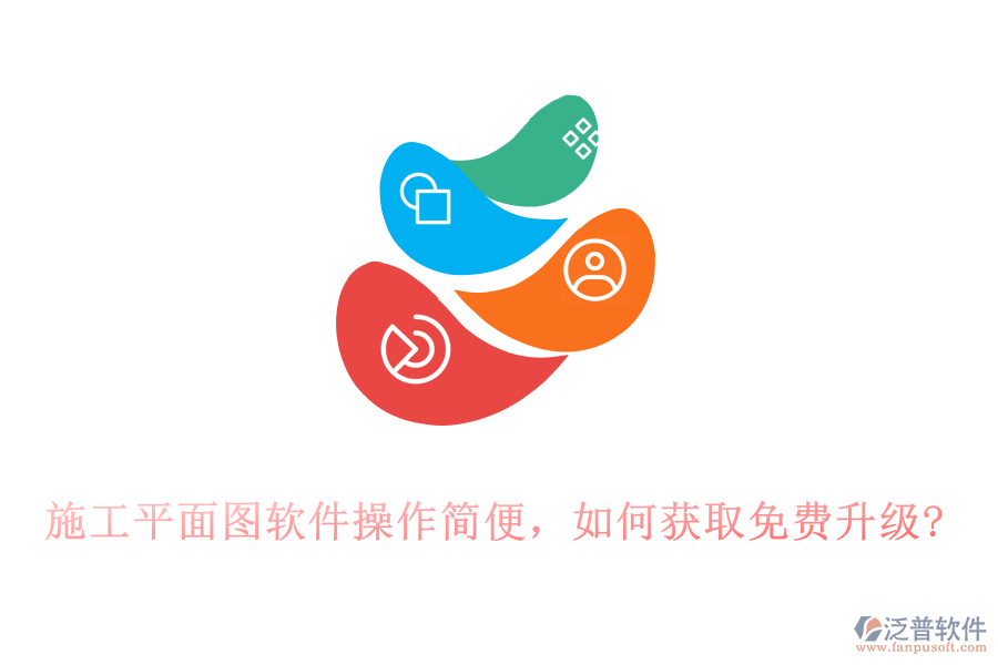 施工平面圖軟件操作簡便，如何獲取免費(fèi)升級?