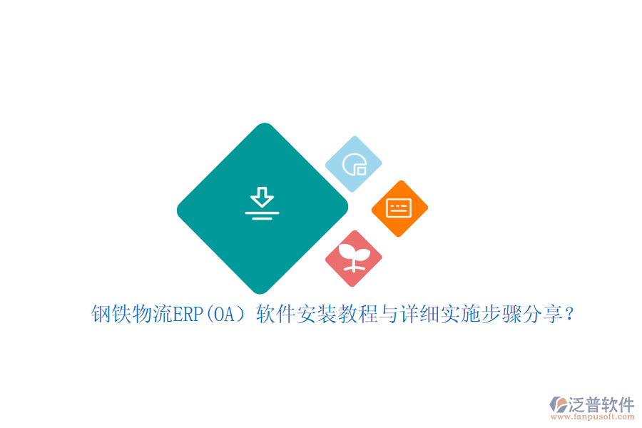鋼鐵物流ERP(OA）軟件安裝教程與詳細(xì)實(shí)施步驟分享？