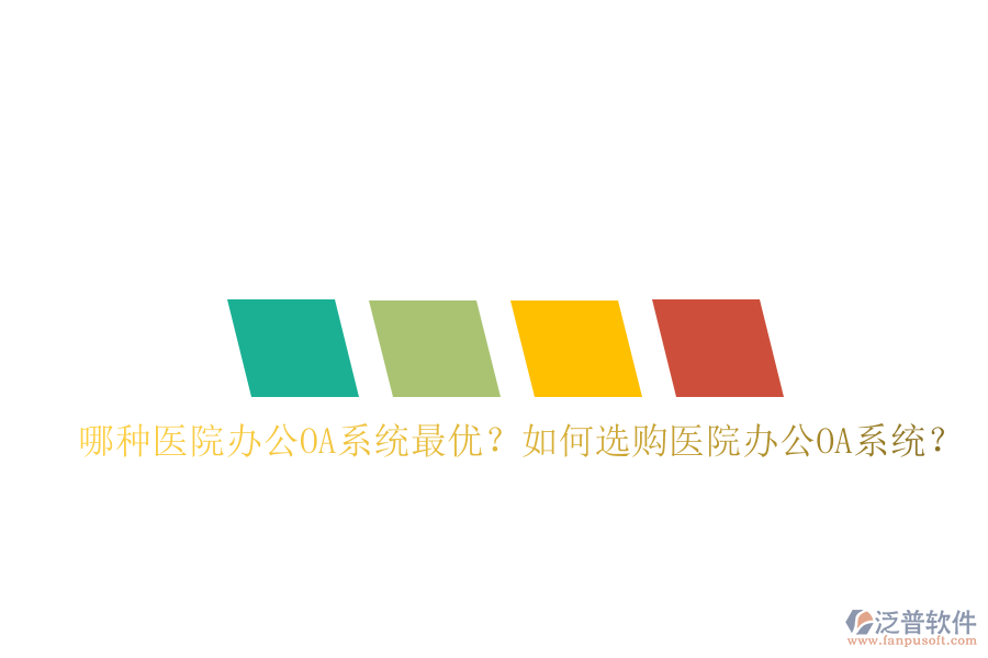  哪種醫(yī)院辦公OA系統(tǒng)最優(yōu)？如何選購醫(yī)院辦公OA系統(tǒng)？
