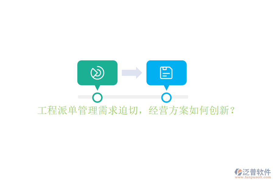 工程派單管理需求迫切，經(jīng)營(yíng)方案如何創(chuàng)新?