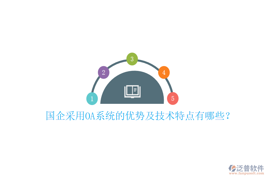  國企采用OA系統(tǒng)的優(yōu)勢及技術特點有哪些？
