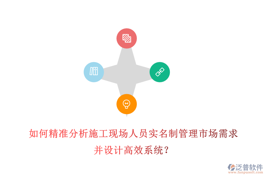如何精準分析施工現(xiàn)場人員實名制管理市場需求并設(shè)計高效系統(tǒng)？