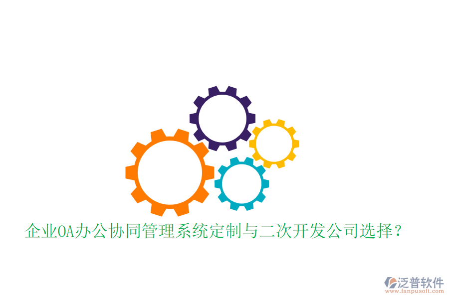  企業(yè)OA辦公協(xié)同管理系統(tǒng)定制與二次開發(fā)公司選擇？
