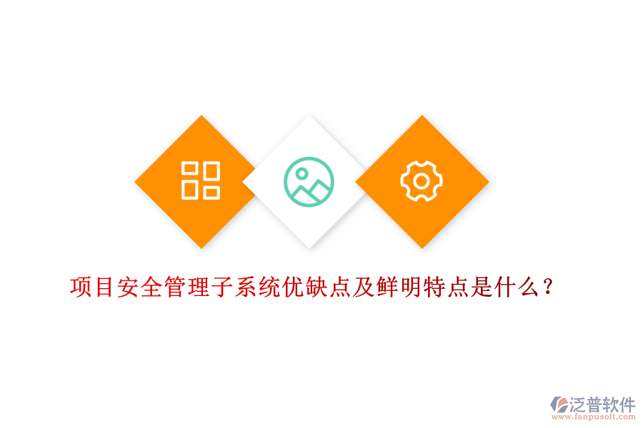 項(xiàng)目安全管理子系統(tǒng)優(yōu)缺點(diǎn)及鮮明特點(diǎn)是什么？