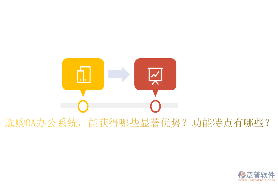  選購OA辦公系統(tǒng)，能獲得哪些顯著優(yōu)勢？功能特點(diǎn)有哪些？