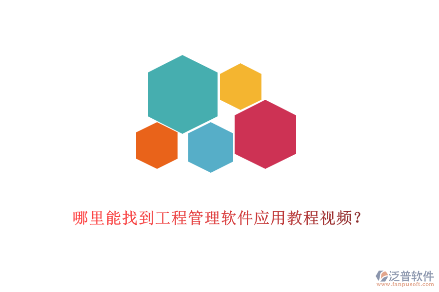 哪里能找到工程管理軟件應(yīng)用教程視頻？
