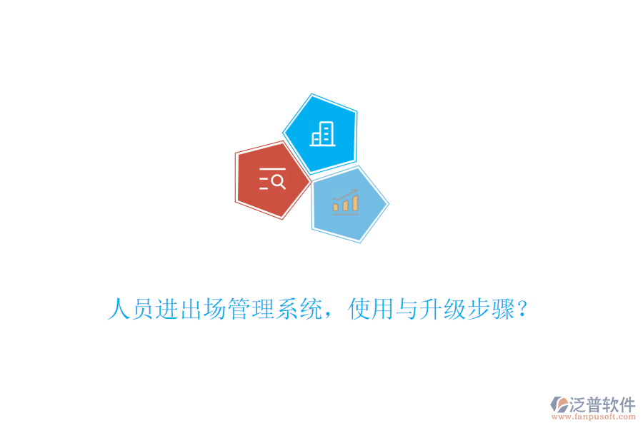 人員進(jìn)出場管理系統(tǒng)，使用與升級步驟？