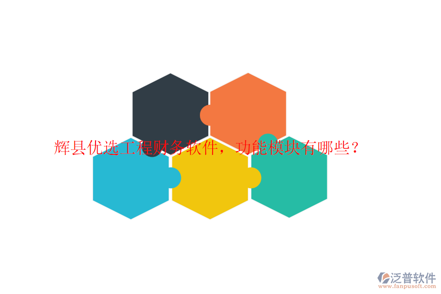 輝縣優(yōu)選工程財務(wù)軟件，功能模塊有哪些？
