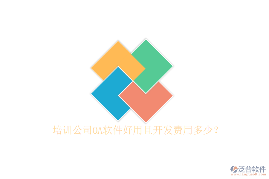  培訓(xùn)公司OA軟件好用且開(kāi)發(fā)費(fèi)用多少？