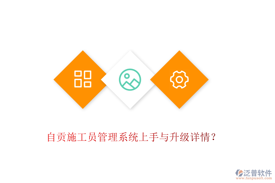 自貢施工員管理系統(tǒng)上手與升級(jí)詳情？