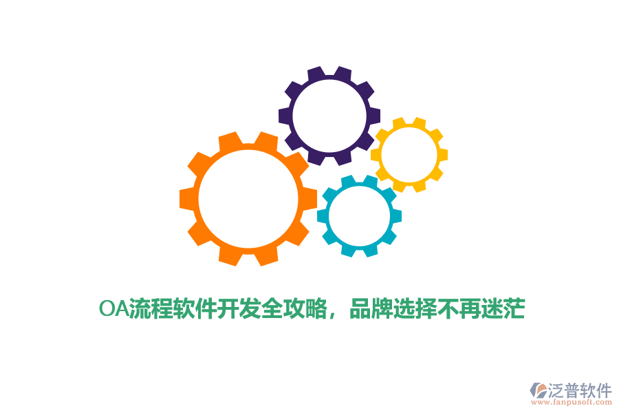 OA流程軟件開發(fā)全攻略，品牌選擇不再迷茫