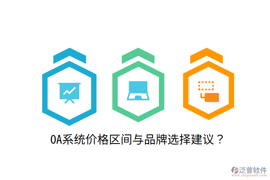  OA系統(tǒng)價(jià)格區(qū)間與品牌選擇建議？