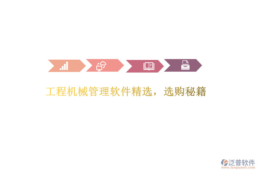 工程機械管理軟件精選，選購秘籍