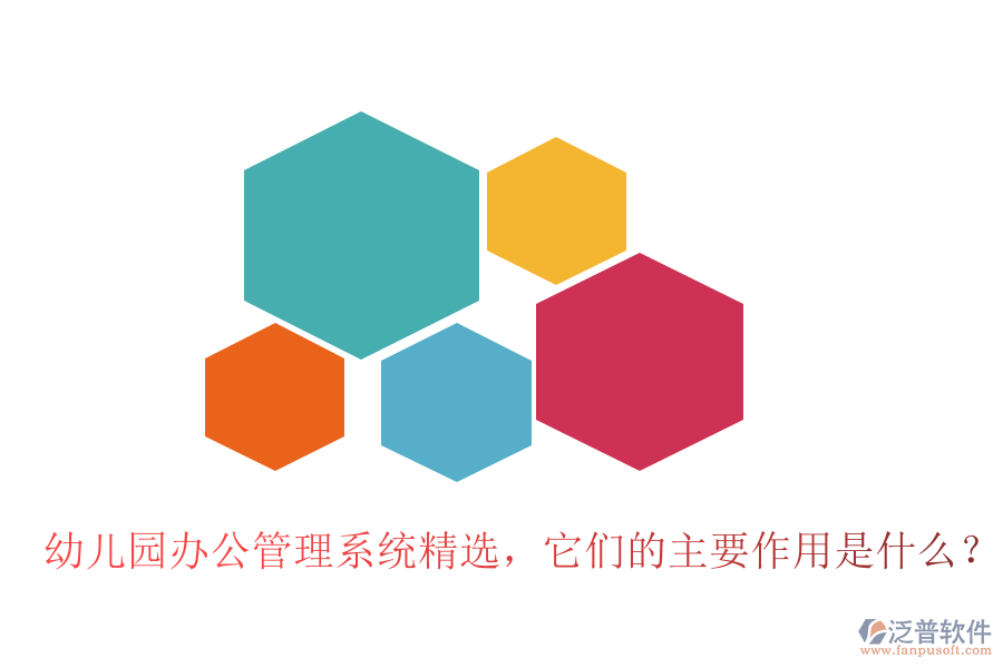 幼兒園辦公管理系統(tǒng)精選，它們的主要作用是什么？