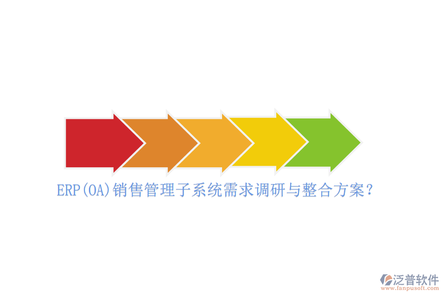ERP(OA)銷售管理子系統(tǒng)需求調(diào)研與整合方案？