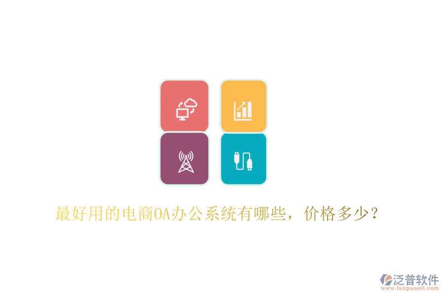  最好用的電商OA辦公系統(tǒng)有哪些，價(jià)格多少？