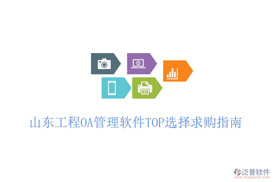 山東工程OA管理軟件TOP選擇求購(gòu)指南