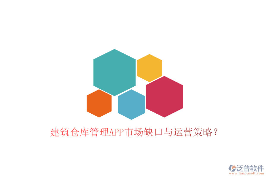 建筑倉庫管理APP市場(chǎng)缺口與運(yùn)營(yíng)策略?