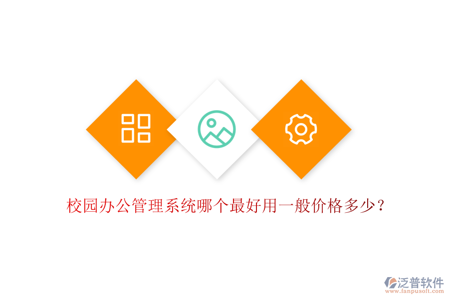  校園辦公管理系統(tǒng)哪個(gè)最好用一般價(jià)格多少？