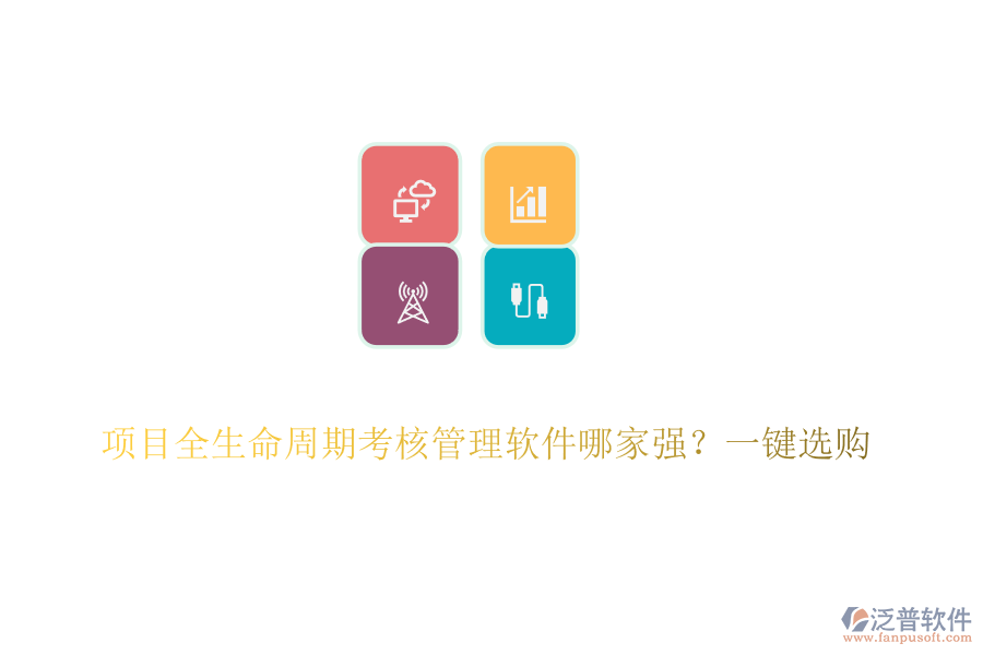 項(xiàng)目全生命周期考核管理軟件哪家強(qiáng)？一鍵選購(gòu)