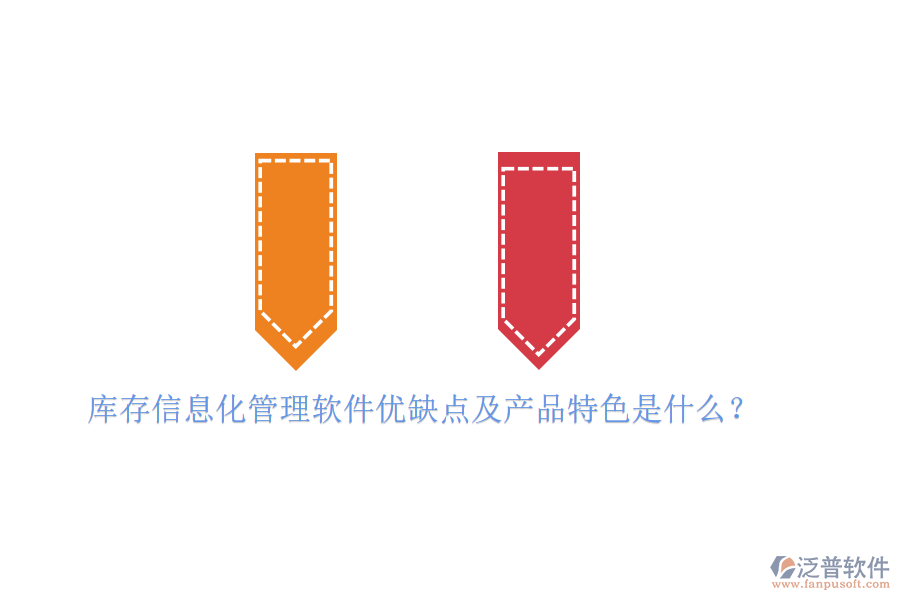 庫存信息化管理軟件優(yōu)缺點(diǎn)及產(chǎn)品特色是什么？