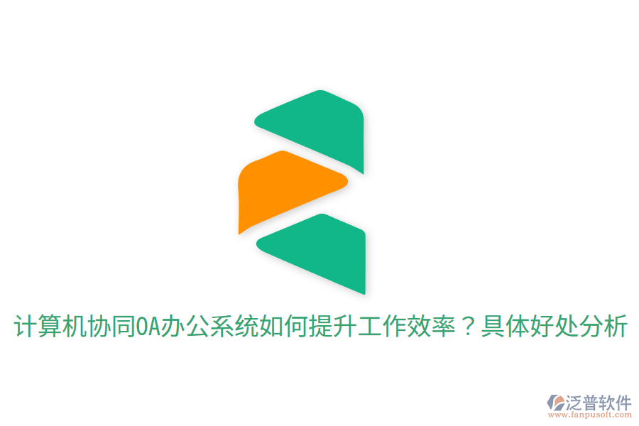  計算機協(xié)同OA辦公系統(tǒng)如何提升工作效率？具體好處分析