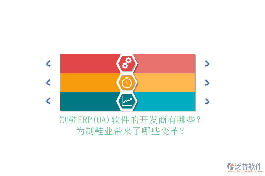 制鞋ERP(OA）軟件的開發(fā)商有哪些？為制鞋業(yè)帶來了哪些變革？