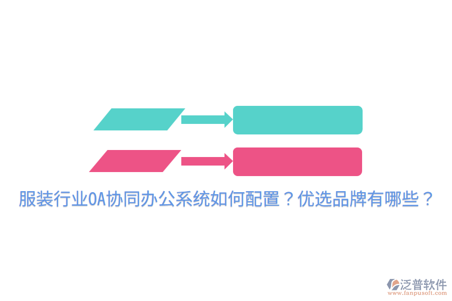  服裝行業(yè)OA協(xié)同辦公系統(tǒng)如何配置？優(yōu)選品牌有哪些？