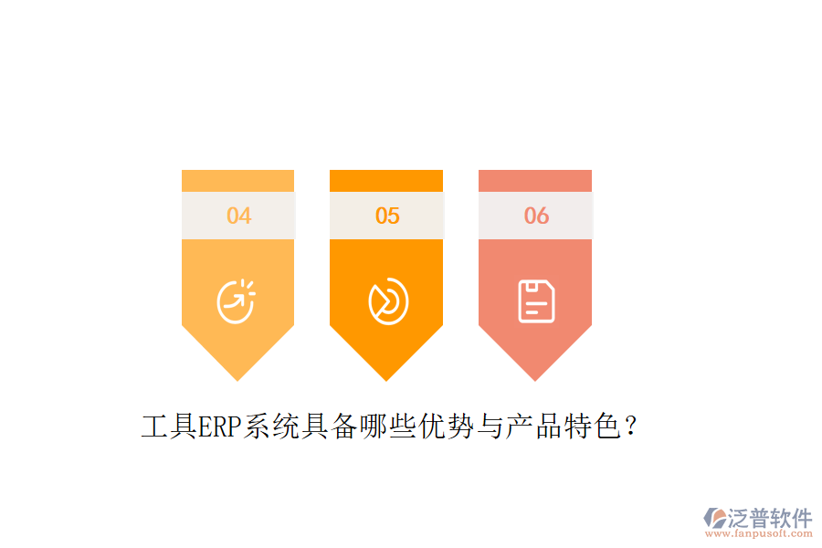 工具ERP系統(tǒng)具備哪些優(yōu)勢與產(chǎn)品特色？
