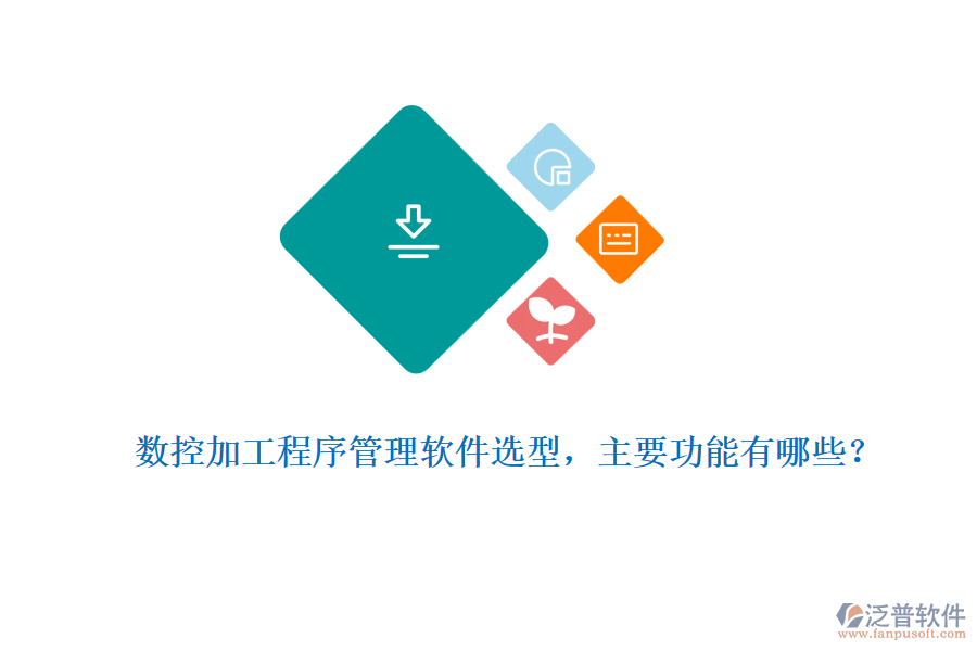 數(shù)控加工程序管理軟件選型，主要功能有哪些？