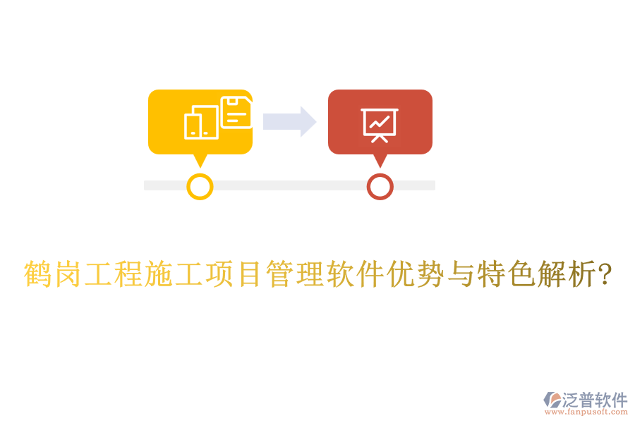 鶴崗工程施工項目管理軟件優(yōu)勢與特色解析?