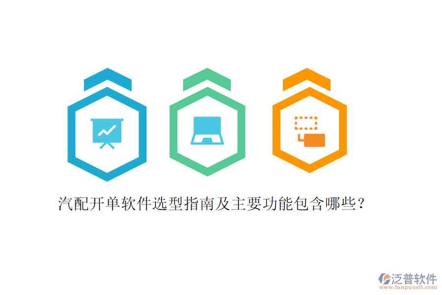 汽配開單軟件選型指南及主要功能包含哪些？