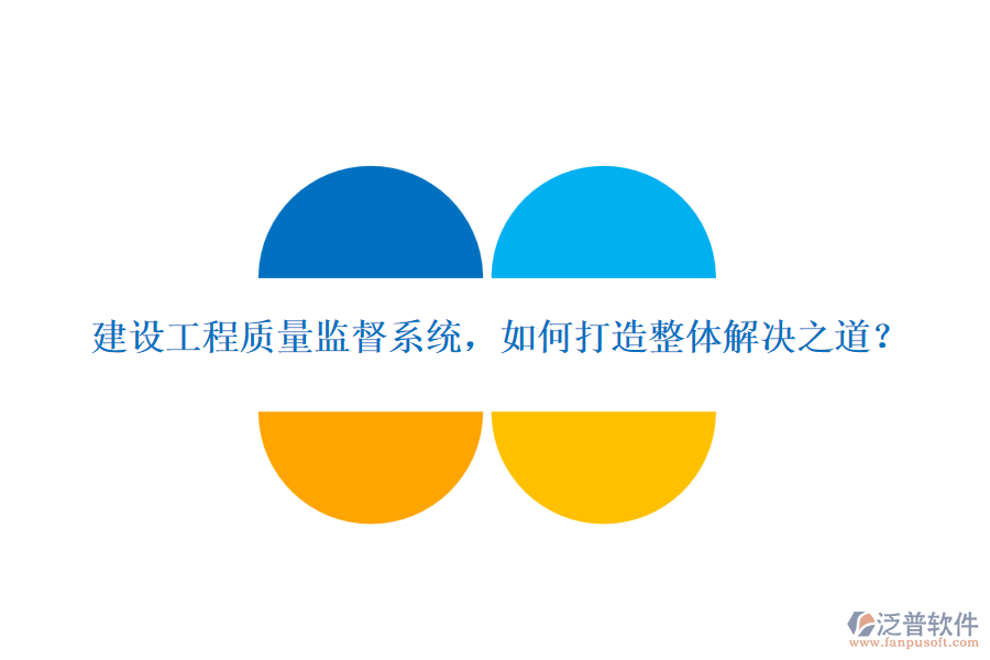 建設工程質(zhì)量監(jiān)督系統(tǒng)，如何打造整體解決之道？