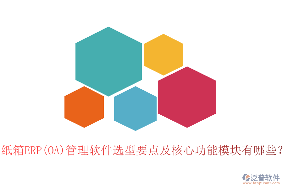 紙箱ERP(OA)管理軟件選型要點(diǎn)及核心功能模塊有哪些？