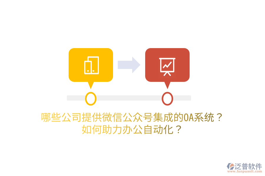  哪些公司提供微信公眾號集成的OA系統(tǒng)？如何助力<a href=http://www.alistair-chisholm.com/oa/ target=_blank class=infotextkey>辦公自動化</a>？