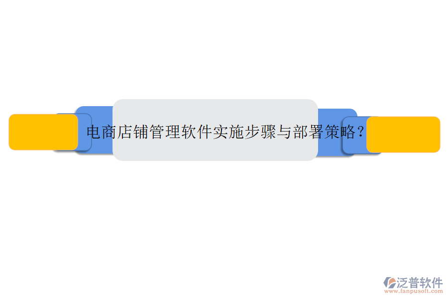 電商店鋪管理軟件實(shí)施步驟與部署策略？