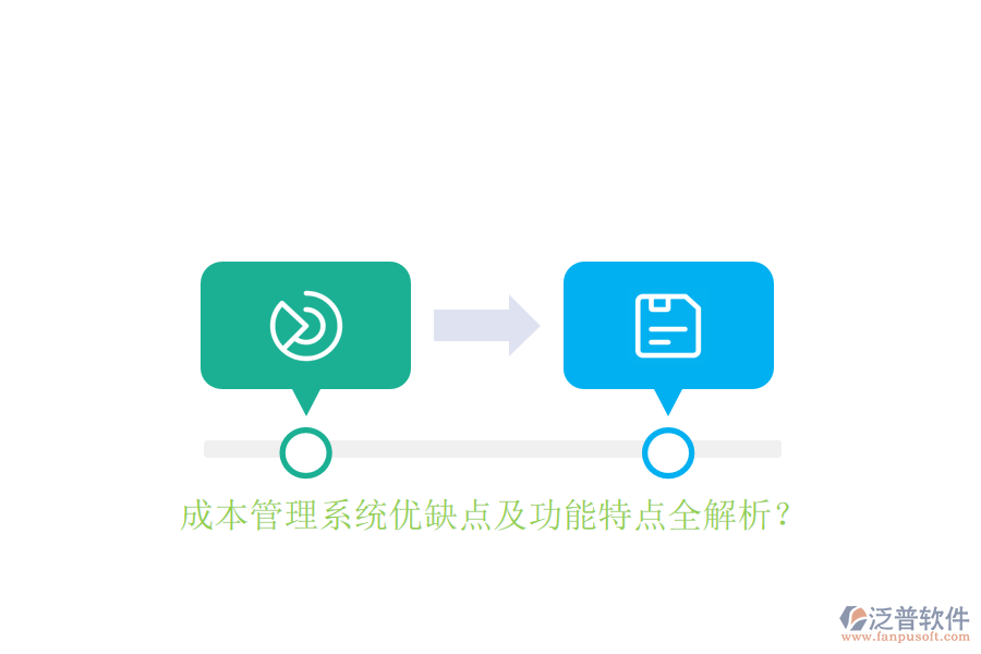 成本管理系統(tǒng)優(yōu)缺點(diǎn)及功能特點(diǎn)全解析？