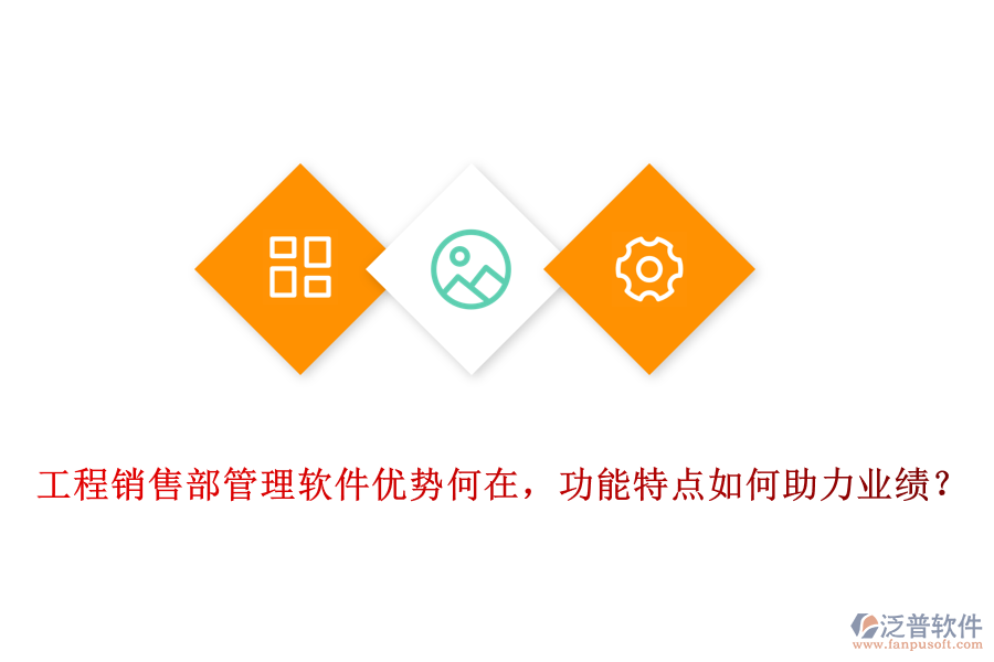 工程銷售部管理軟件優(yōu)勢何在，功能特點(diǎn)如何助力業(yè)績？