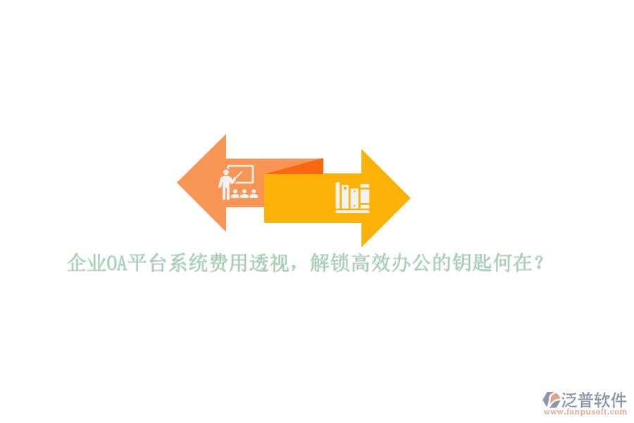 企業(yè)OA平臺系統(tǒng)費用透視，解鎖高效辦公的鑰匙何在？