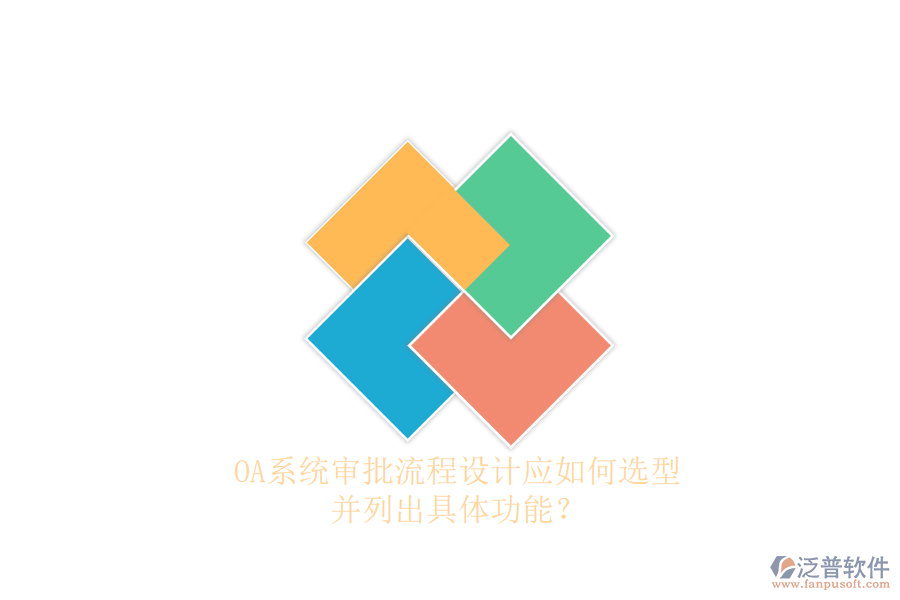 OA系統(tǒng)審批流程設(shè)計應(yīng)如何選型，并列出具體功能？