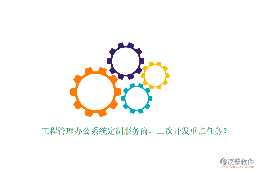 工程管理辦公系統(tǒng)定制服務商，<a href=http://www.alistair-chisholm.com/Implementation/kaifa/ target=_blank class=infotextkey>二次開發(fā)</a>重點任務？