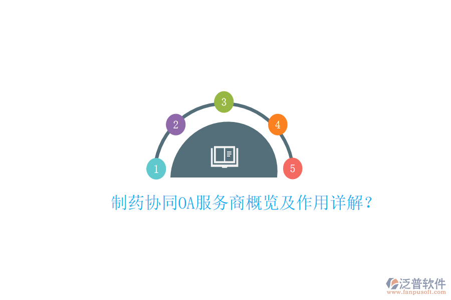  制藥協(xié)同OA服務(wù)商概覽及作用詳解？