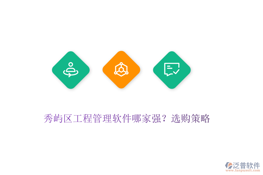 秀嶼區(qū)工程管理軟件哪家強？選購策略