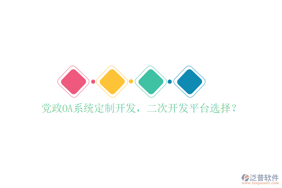  黨政OA系統(tǒng)定制開發(fā)，<a href=http://www.alistair-chisholm.com/Implementation/kaifa/ target=_blank class=infotextkey>二次開發(fā)</a>平臺選擇？
