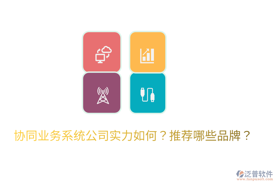  協(xié)同業(yè)務(wù)系統(tǒng)公司實(shí)力如何？推薦哪些品牌？