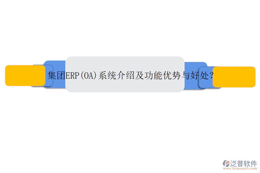 集團(tuán)ERP(OA)系統(tǒng)介紹及功能優(yōu)勢(shì)與好處？