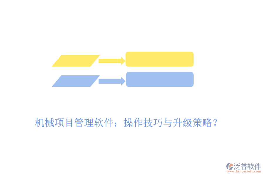 機械項目管理軟件：操作技巧與升級策略？